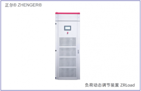 ZRLoad負(fù)荷動態(tài)調(diào)節(jié)裝置